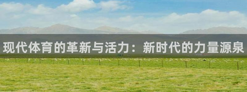 海南米兰体育官网下载：现代体育的革新与活力：新时代的