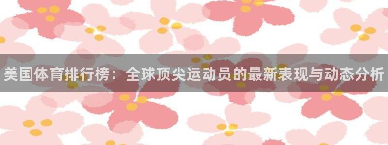 米兰体育官方正版app新能源：美国体育排行榜：全球顶