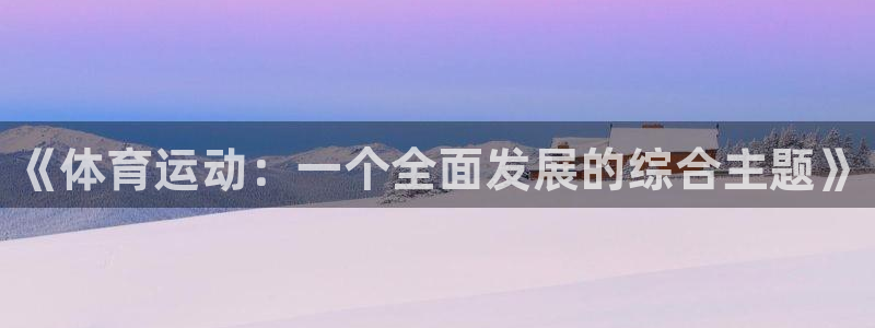 米兰体育官网下载招商电话地址：《体育运动：一个全面发