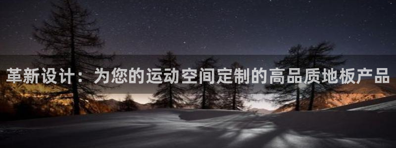 米兰体育官网下载开户：革新设计：为您的运动空间定制的