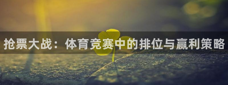 米兰体育官方正版app娱乐40996：抢票大战：体育