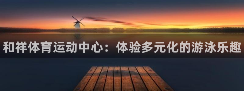 米兰体育官网下载招商电话是多少号码：和祥体育运动中心