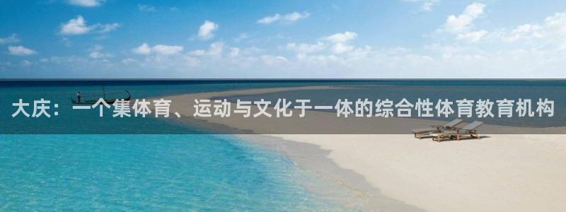米兰体育官方正版app娱乐：大庆：一个集体育、运动与