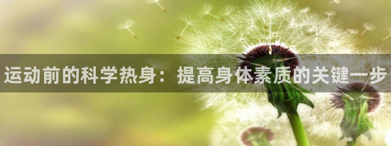 米兰体育官网下载招商电话号码是多少号：运动前的科学热