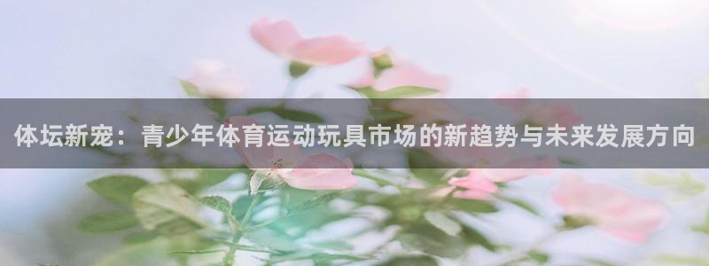 米兰体育官方正版app娱乐是那个系列的台子：体坛新宠