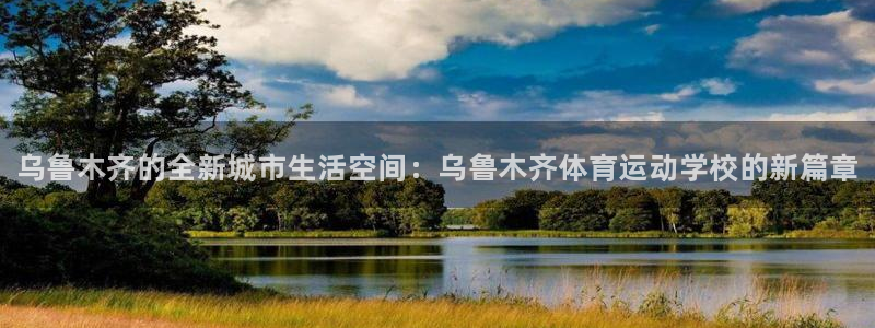 米兰体育官方正版app娱乐代理怎么样：乌鲁木齐的全新