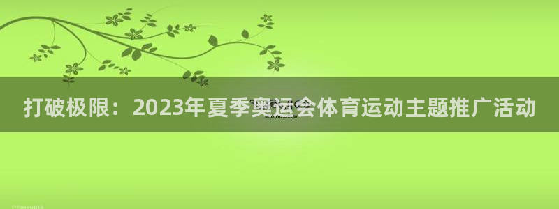 米兰体育官网下载娱乐：打破极限：2023年夏季奥运会