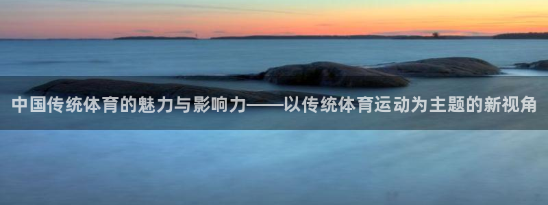 米兰体育官网下载招商电话号码是多少啊：中国传统体育的魅力与影