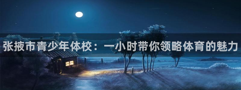 米兰体育官网下载招商电话地址查询：张掖市青少年体校：
