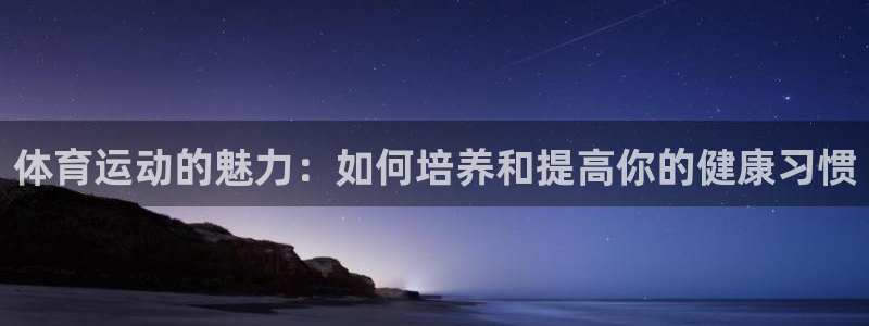 米兰体育官网下载官方客服电话：体育运动的魅力：如何培养和提高