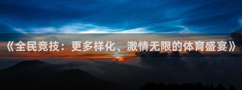 米兰体育官网下载平台注册要钱吗是真的吗：《全民竞技：更多样化