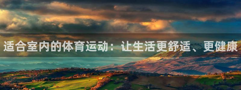 米兰体育官网下载平台注册要钱吗安全吗：适合室内的体育运动：让
