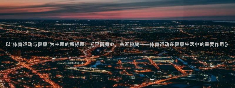 米兰体育官网下载平台注册要钱吗是真的吗：以\