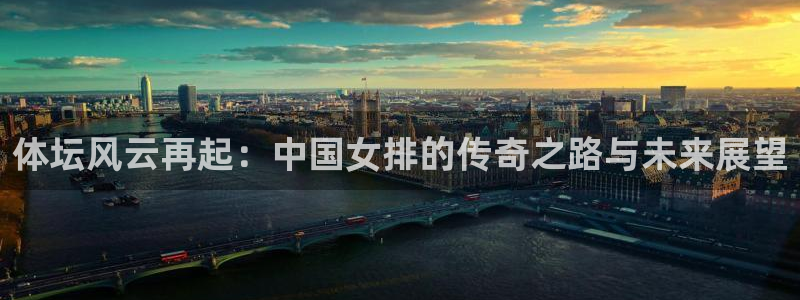 米兰体育官网下载开户：体坛风云再起：中国女排的传奇之路与未来