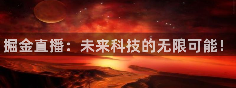 球友直播在线直播：掘金直播：未来科技的无限可能！