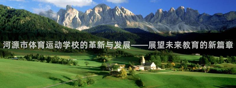 米兰体育官网下载招商电话地址：河源市体育运动学校的革新与发展